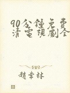 90分钟免费高清电视剧全集在线观看封面