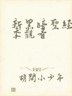 新黑暗圣经第二季观看