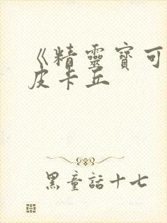 《精灵宝可梦》皮卡丘