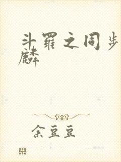 斗罗之同步唐舞麟