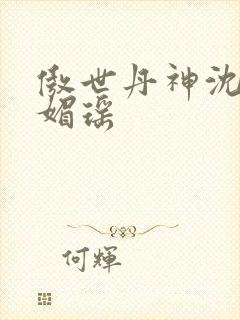 傲世丹神沈翔苏媚瑶