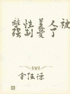 双性美人被哥哥强制爱了