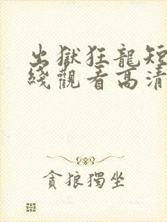 出狱狂龙短剧在线观看高清