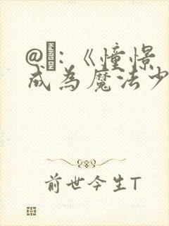 @�: 《憧憬成为魔法少女》