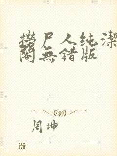 捞尸人纯洁笔趣阁无错版封面