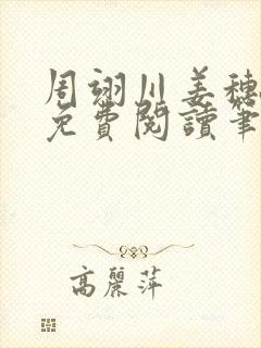 周翊川姜穗全文免费阅读笔趣阁