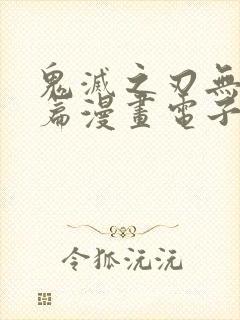 鬼灭之刃无限城篇漫画电子版封面