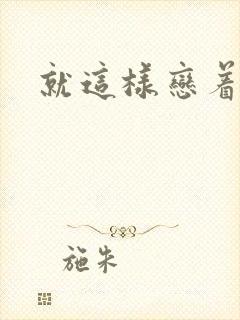 就这样恋着你