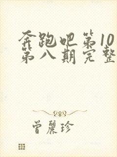 奔跑吧第10季第八期完整版封面