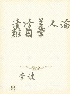 清冷美人沦落受难日常封面