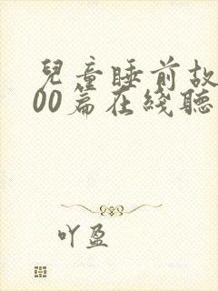 儿童睡前故事100篇在线听封面