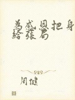 为感恩把身子献给张局