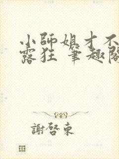 小师姐才不是暴露狂 笔趣阁最新章节阅读