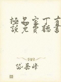 极品家丁有声小说免费听书软件全免费