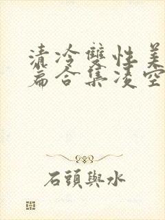 清冷双性美人短篇合集凌空剑