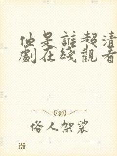 他是谁超清电视剧在线观看全集免费