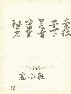 秘密吴子豪漫画免费看下拉式