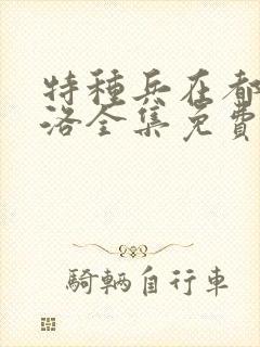 特种兵在都市杨洛全集免费听下载