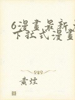 6漫画最新免费下拉式漫画