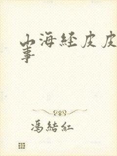 山海经皮皮的故事封面