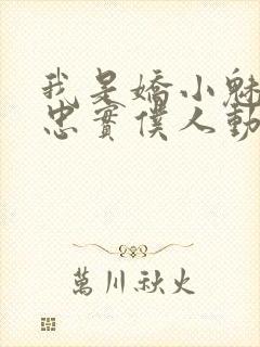 我是娇小魅魔的忠实仆人动漫免费封面