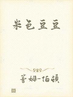 米色豆豆
