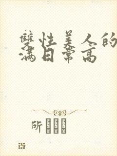 双性美人的被灌满日常高