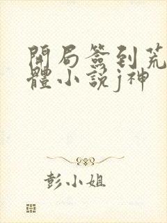 开局签到荒古圣体小说j神