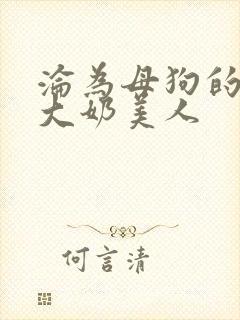 沦为母狗的双性大奶美人封面