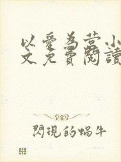 以爱为营小说全文免费阅读无弹窗