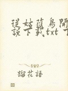 从姑获鸟开始小说下载txt 下载