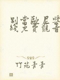 别当欧尼酱了在线免费观看