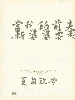 当我的前夫皇帝,新婆婆要赶我走