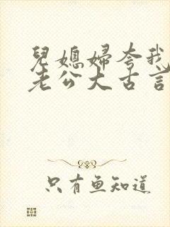 儿媳妇夸我比她老公大古言封面