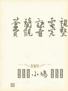 苍兰诀电视剧免费观看完整版全集