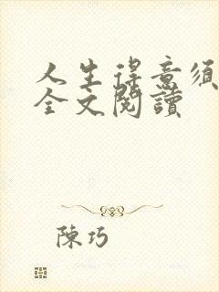 人生得意须纵欢全文阅读