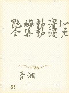 艳姆动漫1~6全集动漫免费观看