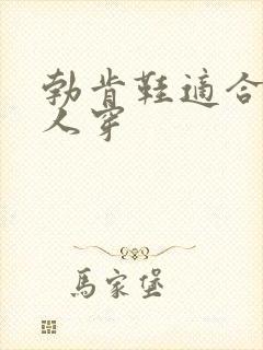 勃肯鞋适合什么人穿