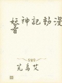 妖神记动漫在线看