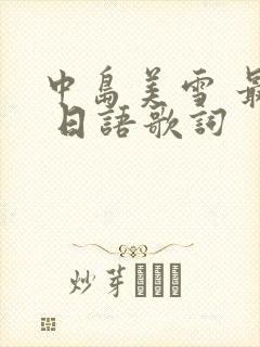 中岛美雪 最爱 日语歌词