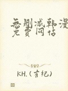 无删减韩漫漫画免费网站