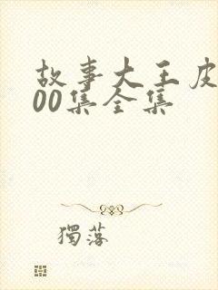 故事大王皮皮100集全集