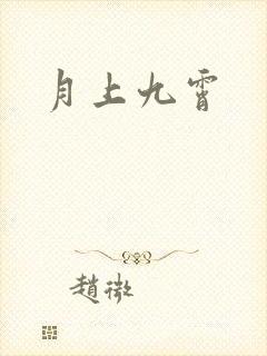 月上九霄