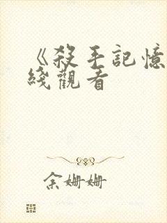 《杀手记忆》在线观看