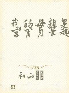 我的母亲是大帝宫宵月笔趣阁