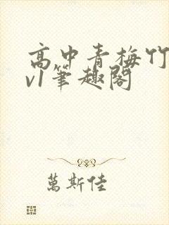 高中青梅竹马1v1笔趣阁