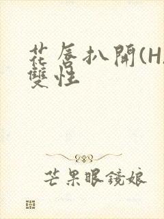 花唇扒开(H)双性