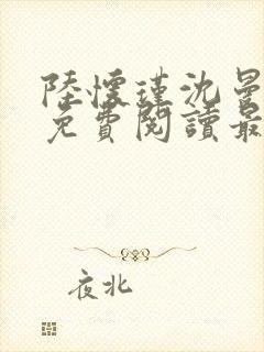 陆怀瑾沈曼全文免费阅读最新章节列表