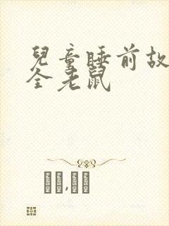 儿童睡前故事大全老鼠