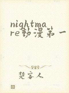 nightmare动漫第一季在线播放